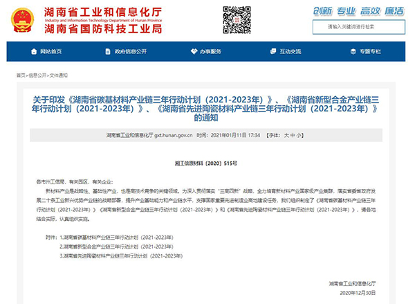 《湖南省碳基材料產(chǎn)業(yè)鏈三年行動計劃(2021-2023年)》發(fā)布 《湖南省碳基材料產(chǎn)業(yè)鏈三年行動計劃(2021-2023年)》發(fā)布