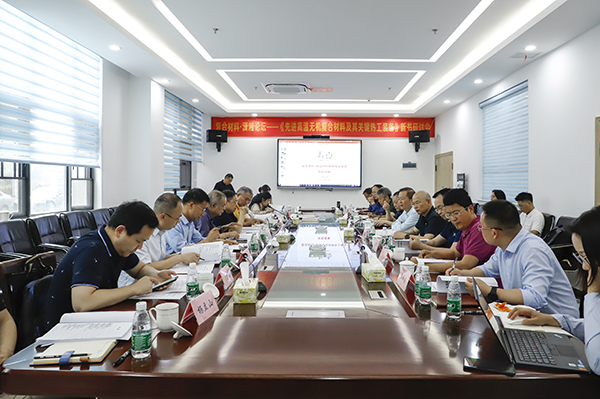 《先進(jìn)復(fù)合材料高溫?zé)峁ぱb備》新書研討會(huì) (1).JPG 《先進(jìn)復(fù)合材料高溫?zé)峁ぱb備》新書研討會(huì) (1).JPG