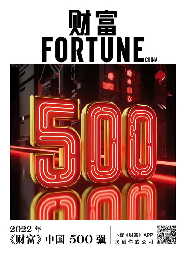 楚江新材上榜2022《財富》中國500強(qiáng) (1).jpg 楚江新材上榜2022《財富》中國500強(qiáng) (1).jpg