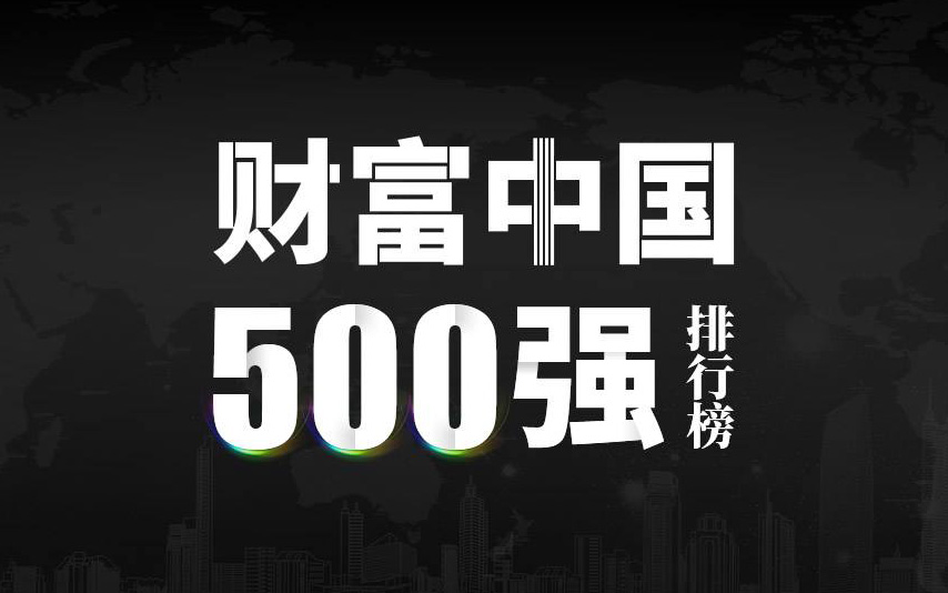 楚江新材上榜2022《財(cái)富》中國500強(qiáng)，名列第333位！