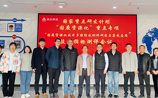 頂立科技參與的國家重點研發(fā)計劃“固廢資源化技術多維績效測評研究與集成應用”項目順利通過現場核查和技術指標測評 (封面).jpg