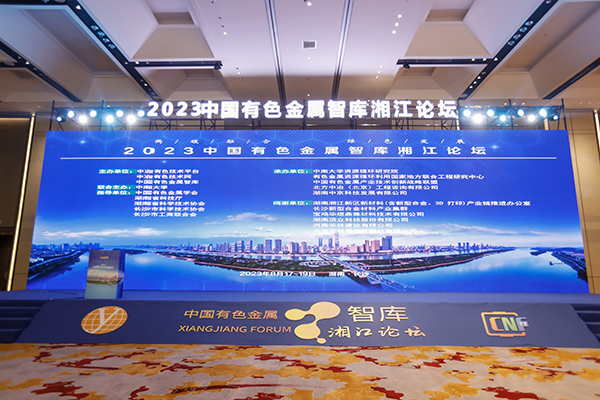 2023中國有色金屬智庫湘江論壇.jpg 2023中國有色金屬智庫湘江論壇.jpg