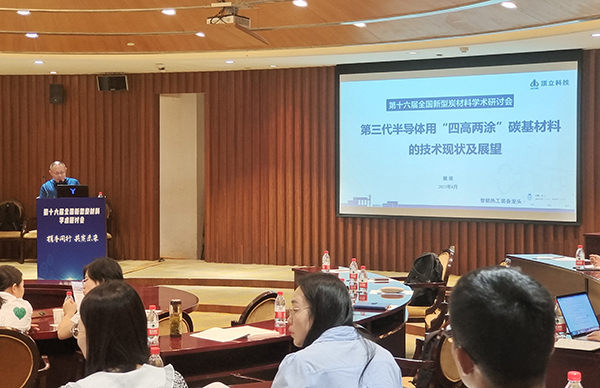 頂立科技戴煜董事長受邀參加全國新型炭材料研討會并作學(xué)術(shù)報告.jpg 頂立科技戴煜董事長受邀參加全國新型炭材料研討會并作學(xué)術(shù)報告.jpg