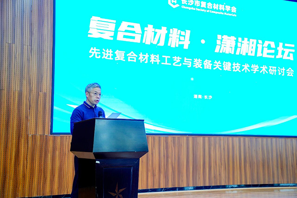 “復(fù)合材料·瀟湘論壇”第四屆學(xué)術(shù)研討會(huì)成功舉辦 (1).jpg “復(fù)合材料·瀟湘論壇”第四屆學(xué)術(shù)研討會(huì)成功舉辦 (1).jpg