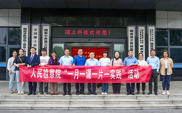 檢察連企業(yè)，服務(wù)“三高四新” ——?省檢察院案管辦黨支部走進(jìn)頂立科技開(kāi)展黨建活動(dòng)