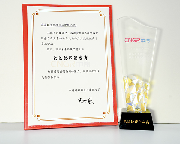 頂立科技榮獲中偉新材“最佳協(xié)助供應(yīng)商”稱號 .jpg 頂立科技榮獲中偉新材“最佳協(xié)助供應(yīng)商”稱號 .jpg