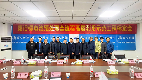 廢舊鋰電池預(yù)處理示范工程通過中國有色金屬工業(yè)協(xié)會(huì)性能標(biāo)定 (2).jpg 廢舊鋰電池預(yù)處理示范工程通過中國有色金屬工業(yè)協(xié)會(huì)性能標(biāo)定 (2).jpg