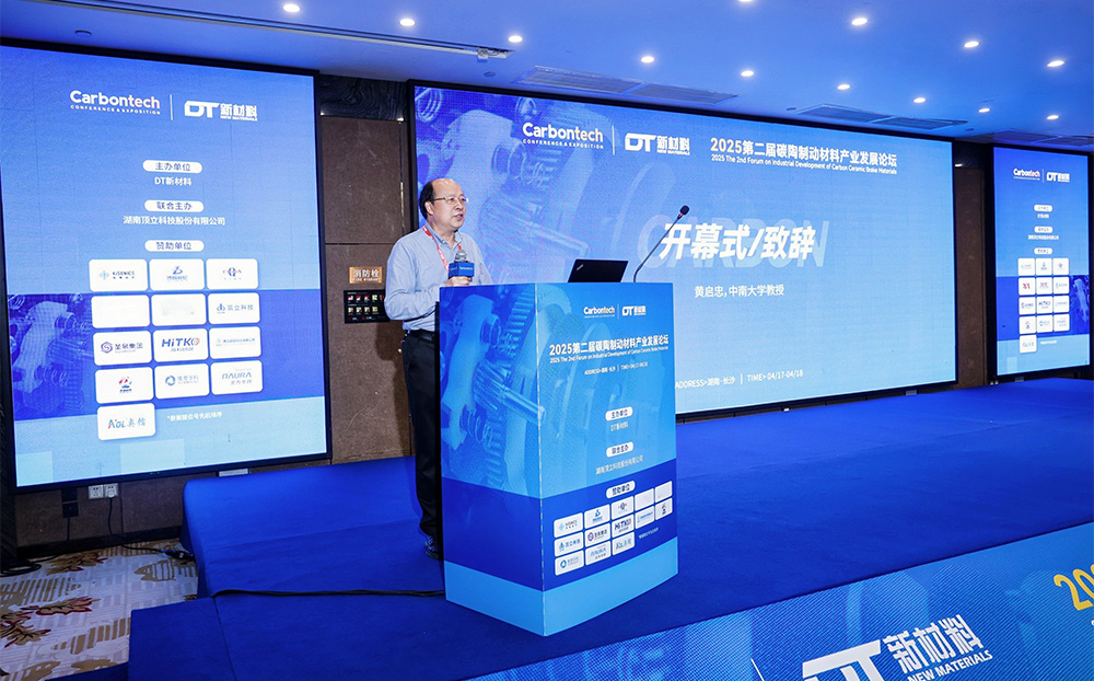 第二屆碳陶制動(dòng)材料產(chǎn)業(yè)發(fā)展論壇在長沙成功舉辦