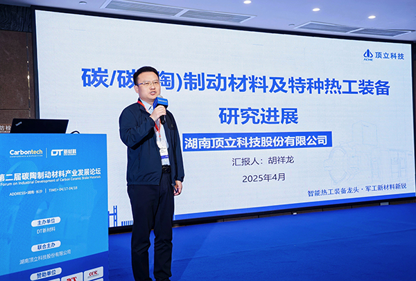 第二屆碳陶制動材料產(chǎn)業(yè)發(fā)展論壇在長沙成功舉辦 (4).jpg 第二屆碳陶制動材料產(chǎn)業(yè)發(fā)展論壇在長沙成功舉辦 (4).jpg
