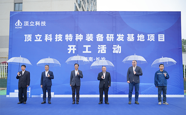 頂立科技特種裝備研發(fā)基地開工，邁向全球研發(fā)新高度